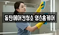 동탄에어컨청소 영스홈케어