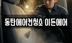 동탄에어컨청소 이든에어
