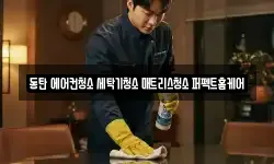 경기도 화성시 산척동 청소,입주청소,사무실청소,에어컨청소