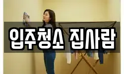 입주청소 집사람