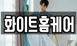화이트홈케어
