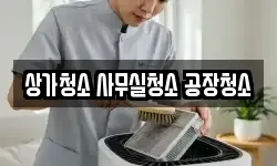 상가청소 사무실청소 공장청소