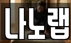 나노랩