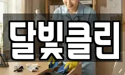 달빛클린
