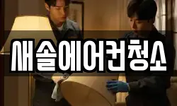 새솔에어컨청소