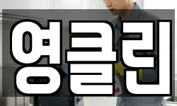 영클린