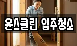 윤스클린 입주청소