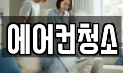 에어컨청소