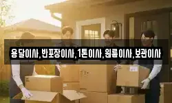 용달이사,반포장이사,1톤이사,원룸이사,보관이사