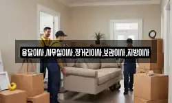 용달이사,사무실이사,장거리이사,보관이사,지방이사