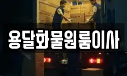 용달화물원룸이사