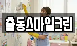 출동스마일크린