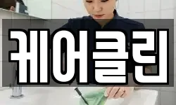 케어클린