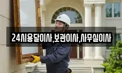 24시용달이사,보관이사,사무실이사