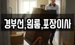 경부선,원룸,포장이사