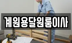 계원용달원룸이사