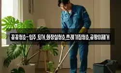 꼼꼼청소-입주,퇴거,화장실청소,쓰레기집청소,곰팡이제거