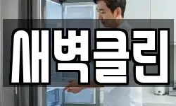 새벽클린