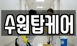 수원탑케어