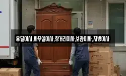 용달이사,사무실이사,장거리이사,보관이사,지방이사