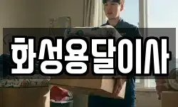 화성용달이사