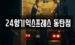 24향기익스프레스 동탄점