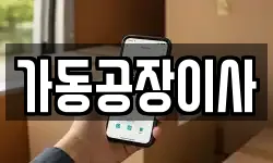 가동공장이사
