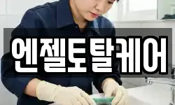 엔젤토탈케어
