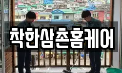 착한삼촌홈케어