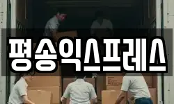 평송익스프레스