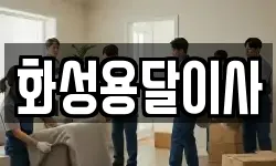 화성용달이사
