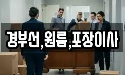 경부선,원룸,포장이사
