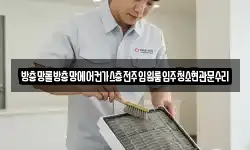 방충망롤방충망에어컨가스충전주입원룸입주청소현관문수리