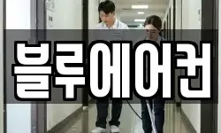 블루에어컨