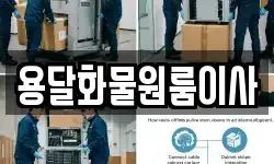 용달화물원룸이사