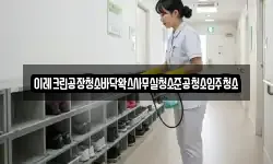 이레크린공장청소바닥왁스사무실청소준공청소입주청소