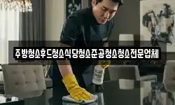 주방청소후드청소식당청소준공청소청소전문업체