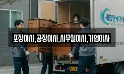 포장이사,공장이사,사무실이사,기업이사
