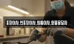 포장이사,반포장이사,원룸이사,화물용달차