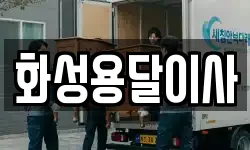 화성용달이사