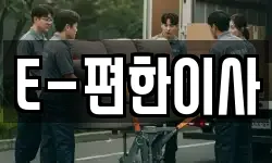 E-편한이사