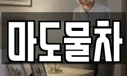 마도물차