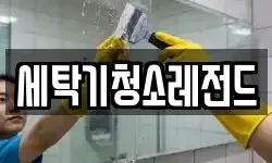 세탁기청소레전드