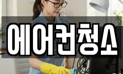 에어컨청소