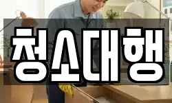청소대행