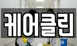 케어클린