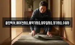 클린백서,에어컨청소,세탁기청소,사무실청소,정기청소,수원점