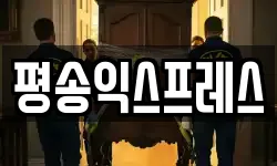 평송익스프레스