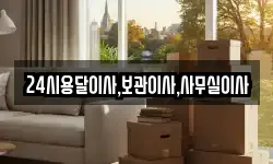 24시용달이사,보관이사,사무실이사
