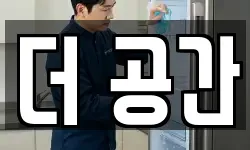 더 공간